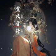 壹只音符