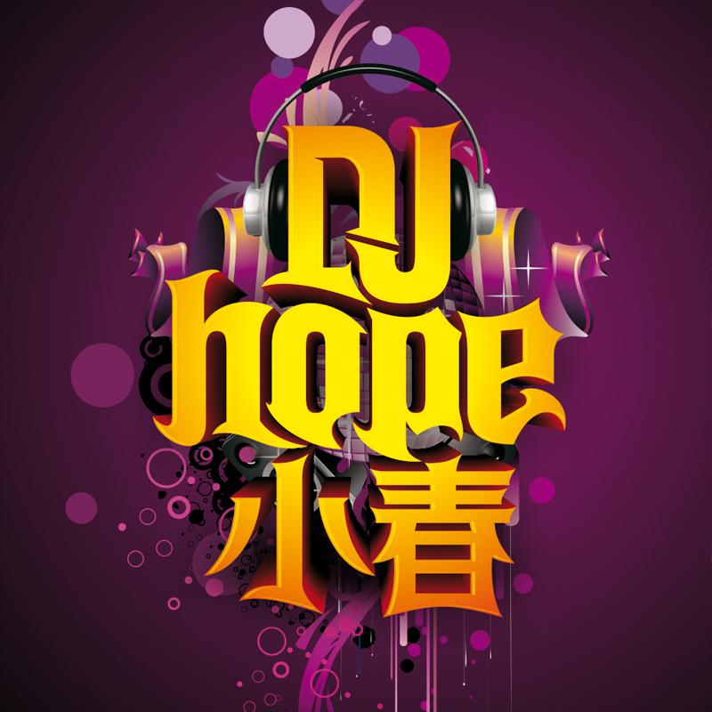 2012 陈小春 - 别碰我的人(Djhope小春 Remix Club Dance)专辑