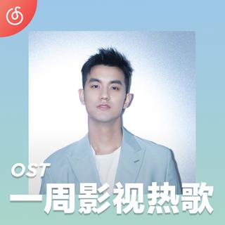 [一周影视热歌] 于湉燃情献唱"大蛇2"片尾曲