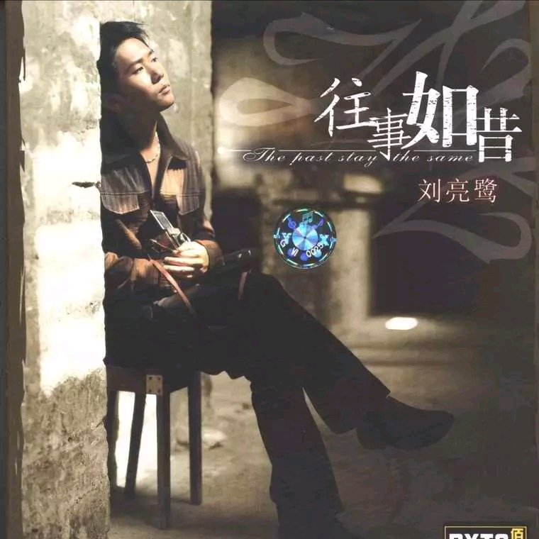 往事如昔