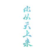 水从天上来——古装神话剧《宸汐缘》插曲