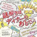 映画「謎解きはディナーのあとで」オリジナルサウンドトラック