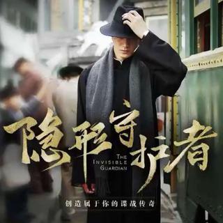 隐形守护者