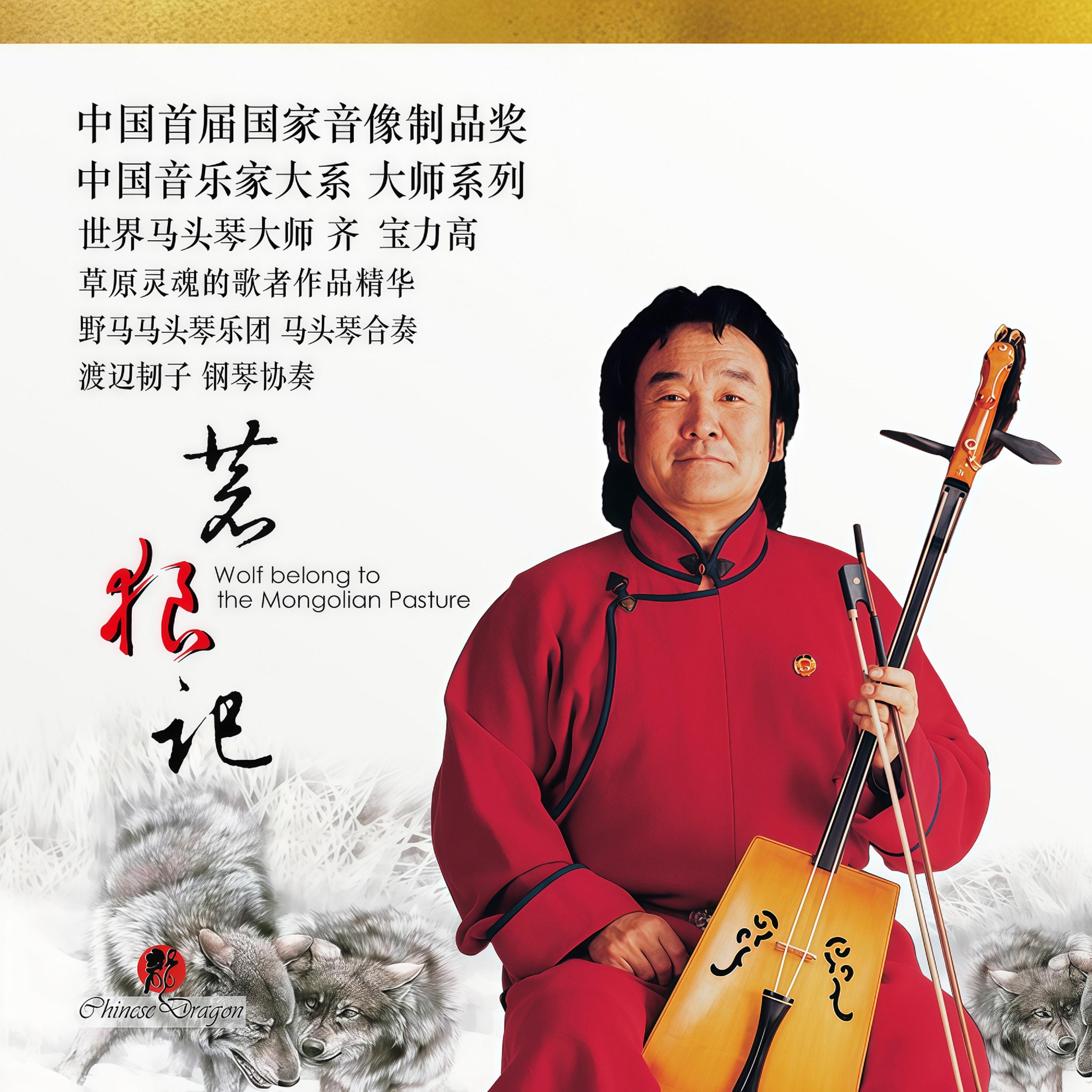 万马奔腾 （马头琴乐团齐奏）