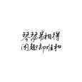 浮生闲趣