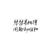 浮生闲趣