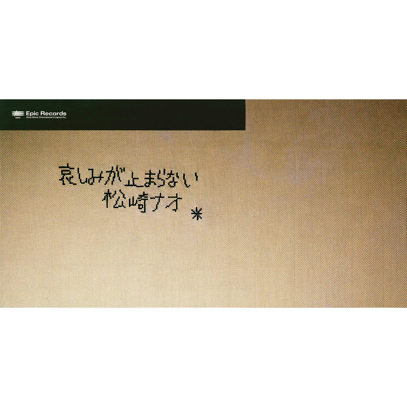 哀しみが止まらない