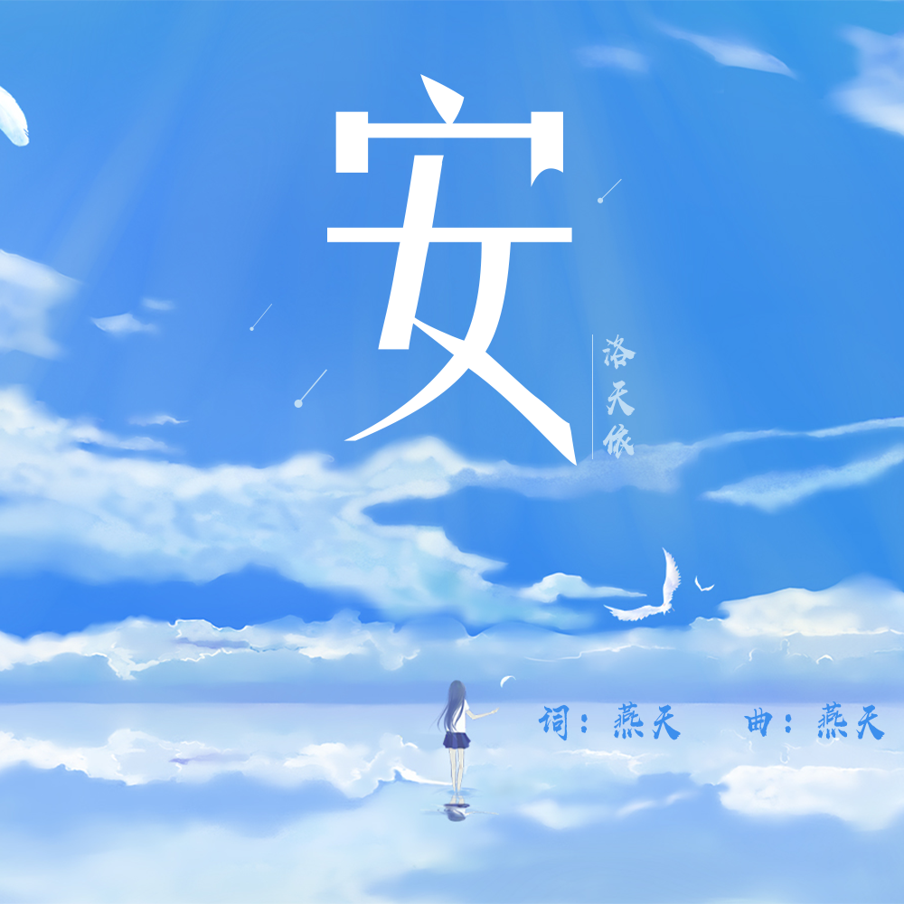 安