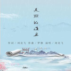 刘龙飞 - 美丽的道真(伴奏).mp3