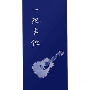 一把吉他 （升4半音）