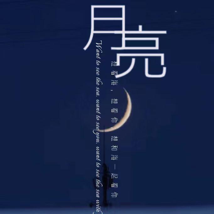 月亮