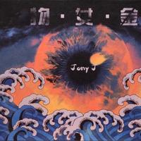 Jony J  So.Far.So.Good 伴奏 细节和声 完美好音质