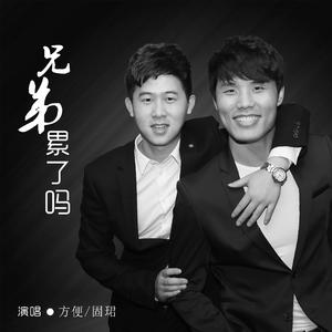 固珺 方便 - 兄弟累了吗(原版立体声伴奏)