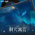 崩坏星穹铁道-洞穴寓言（中篇）Allegory of the Cave (Part 2)专辑
