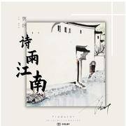 诗语江南·Poetry in Jiangnan