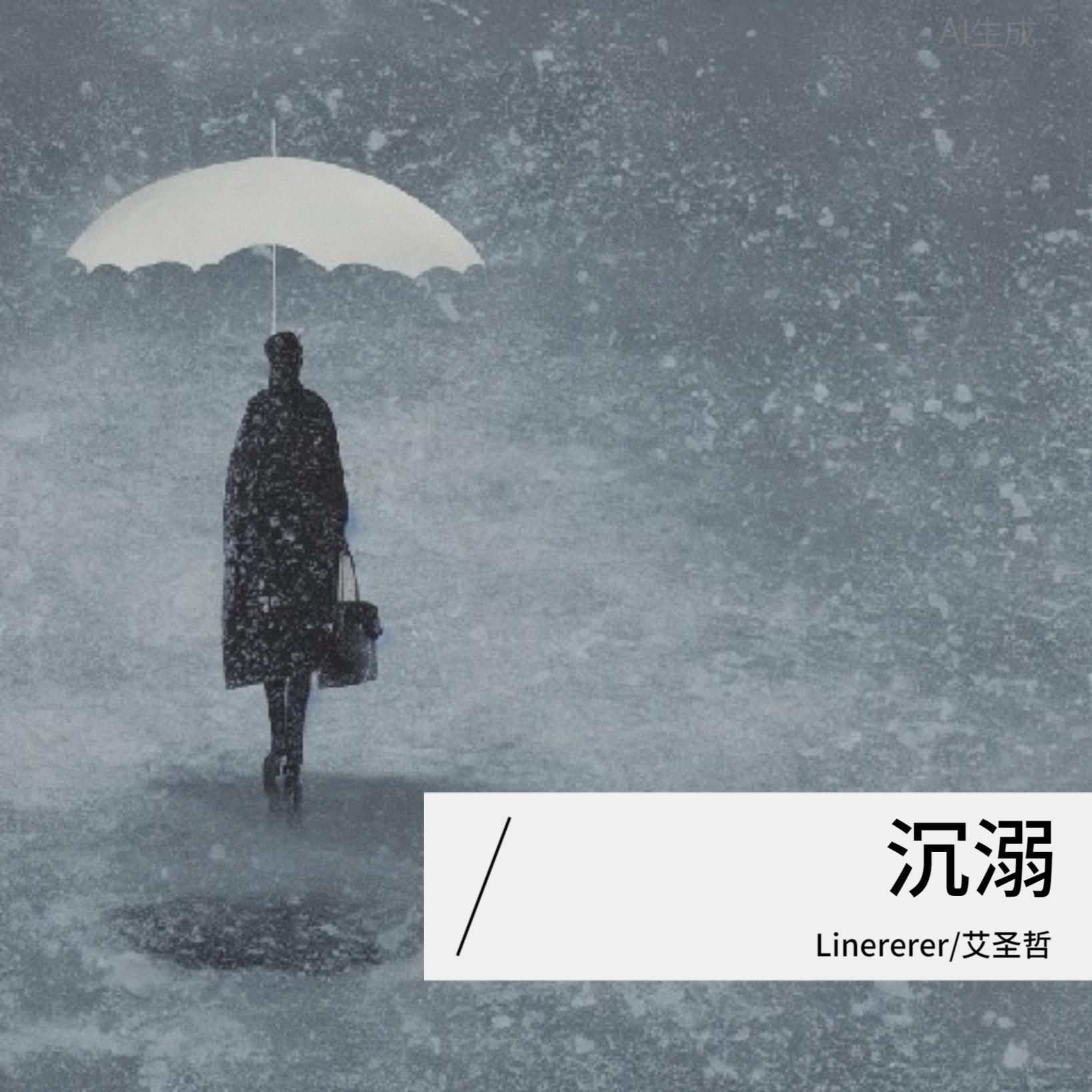 Linererer - 沉溺 伴奏