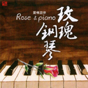 玫瑰钢琴专辑