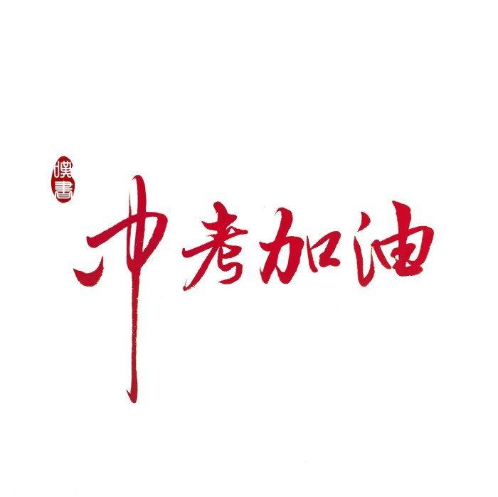 初中生必备（背）文言文古诗（备战中考）