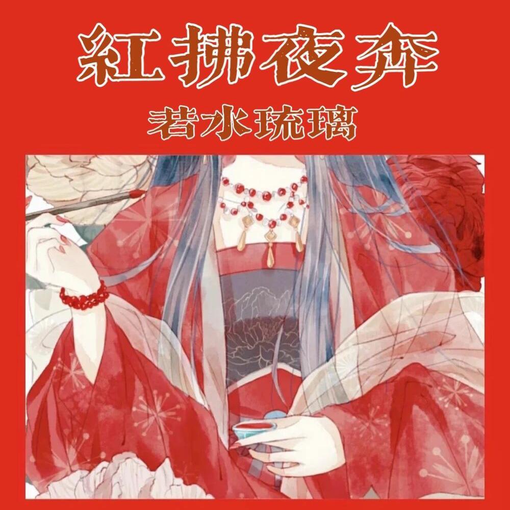 红拂夜奔