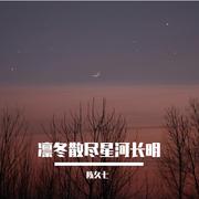 凛冬散尽星河长明