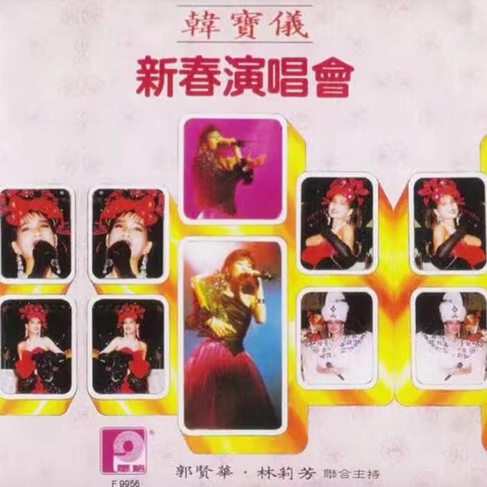韩宝仪新春演唱会