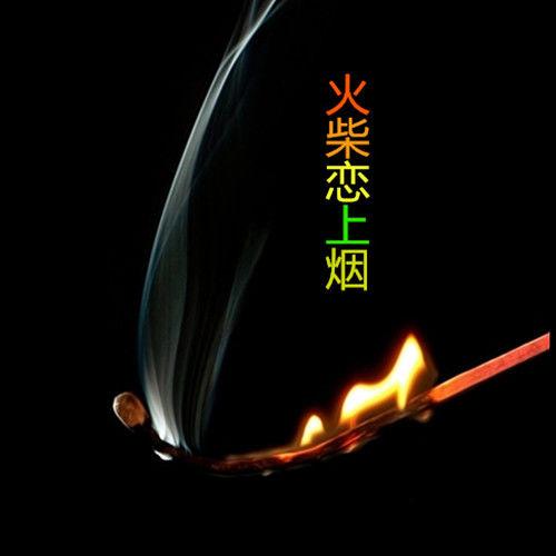 火柴恋上烟