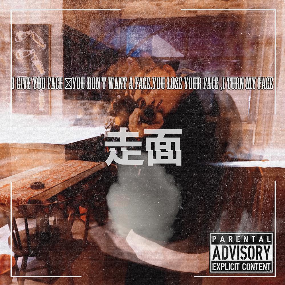 走面