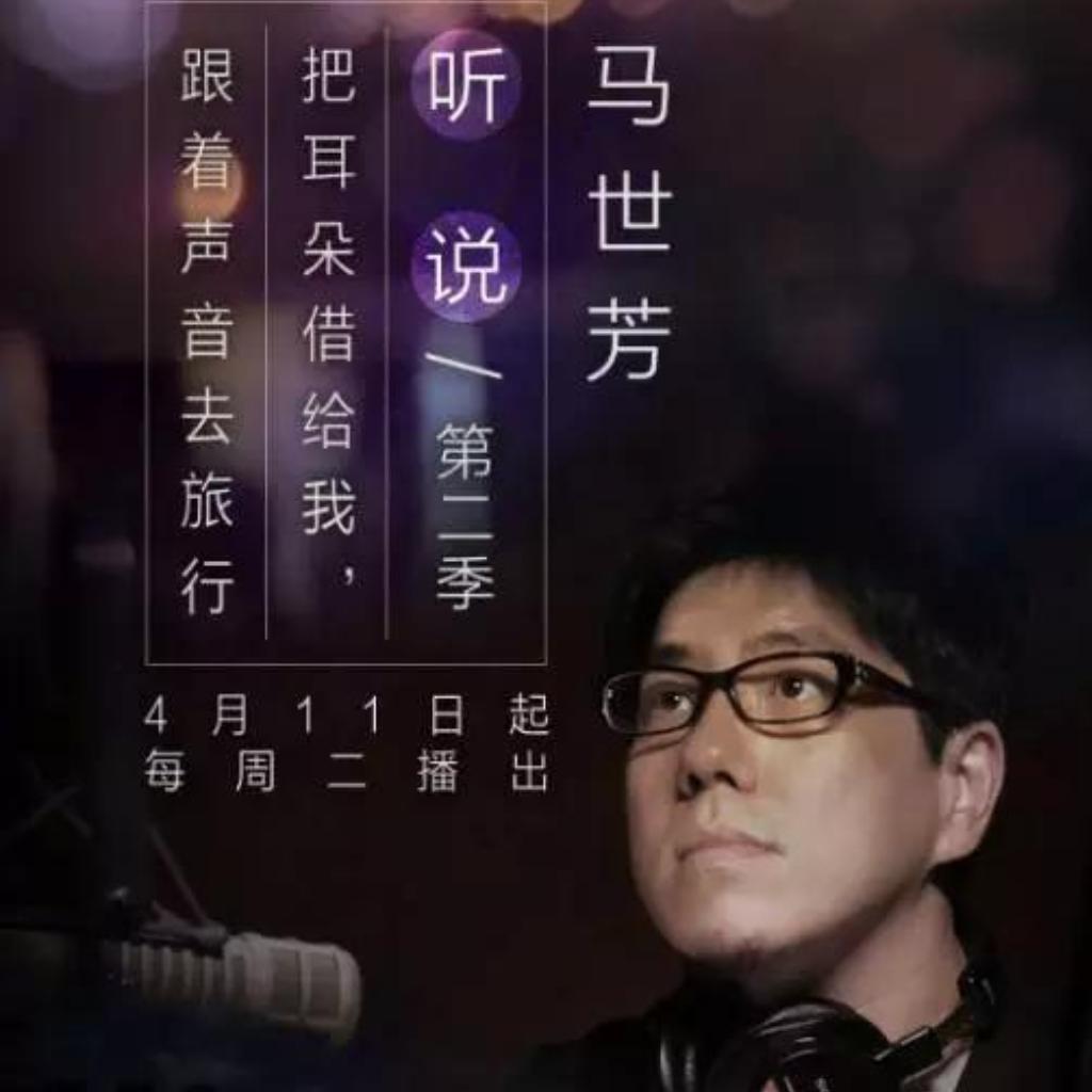 【看理想•听说•马世芳】第一季＋第二季
