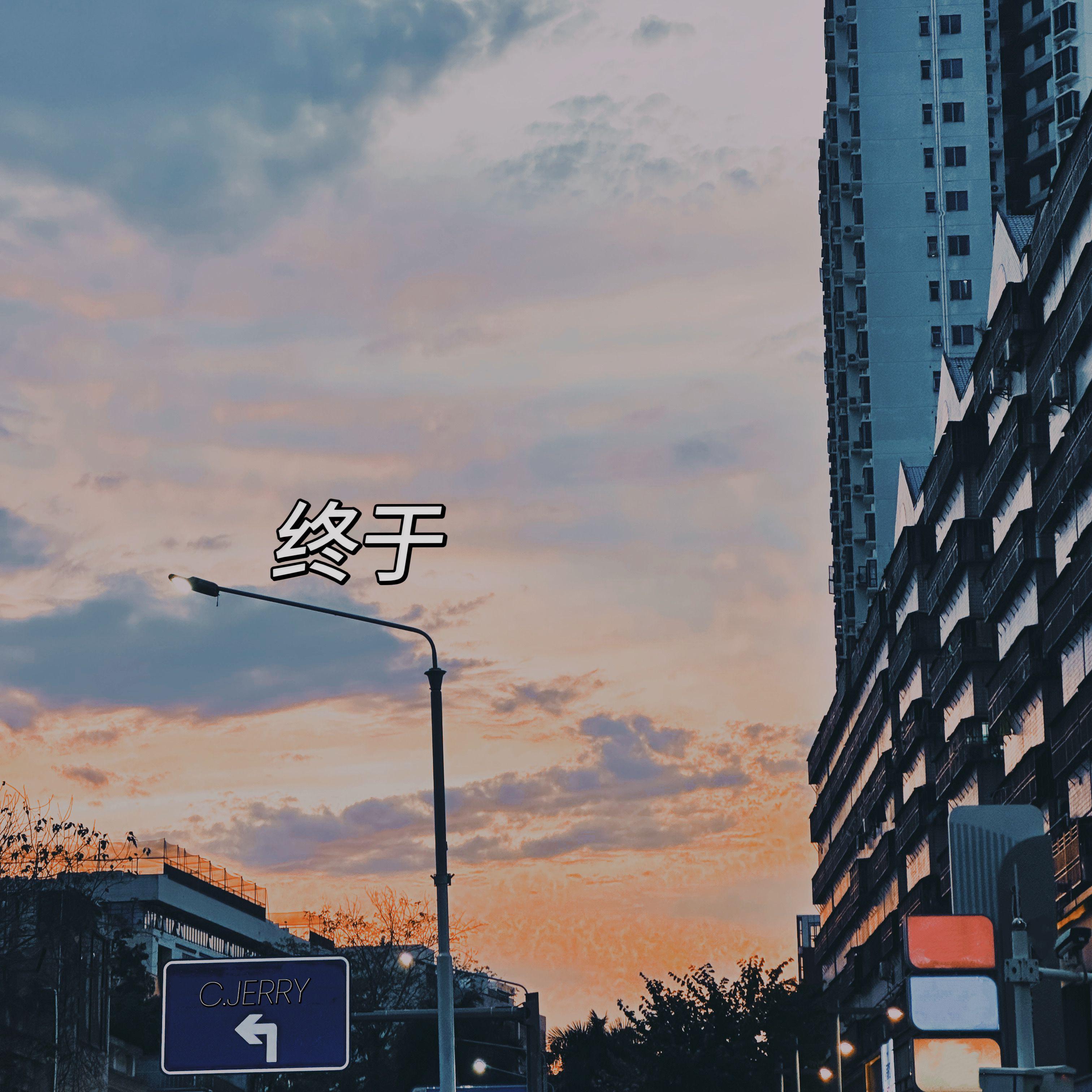 终于专辑