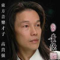 高贵强 - 一笔空心字(原版立体声伴奏)