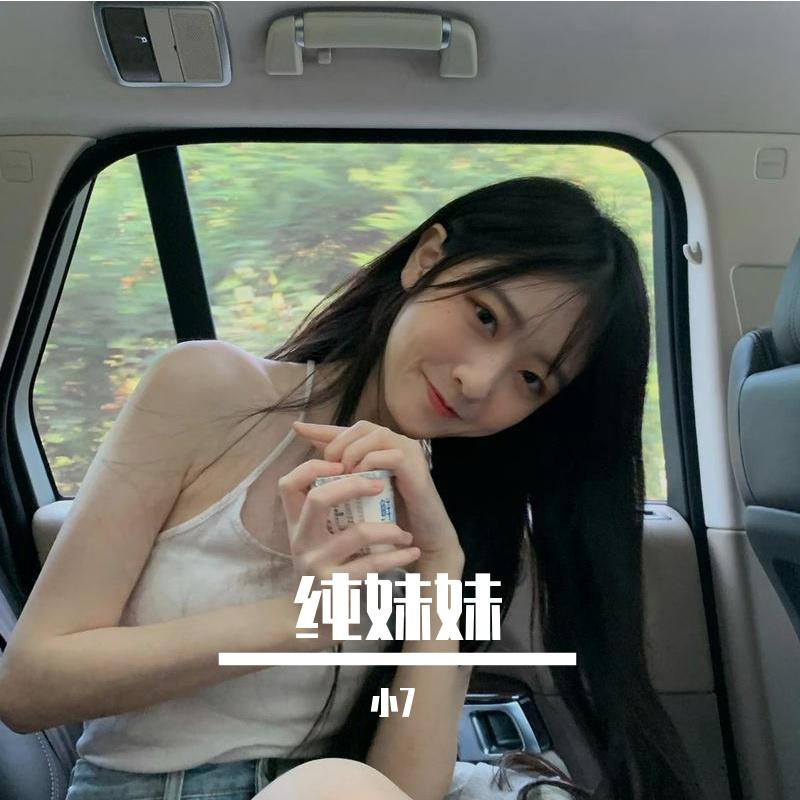 纯妹妹