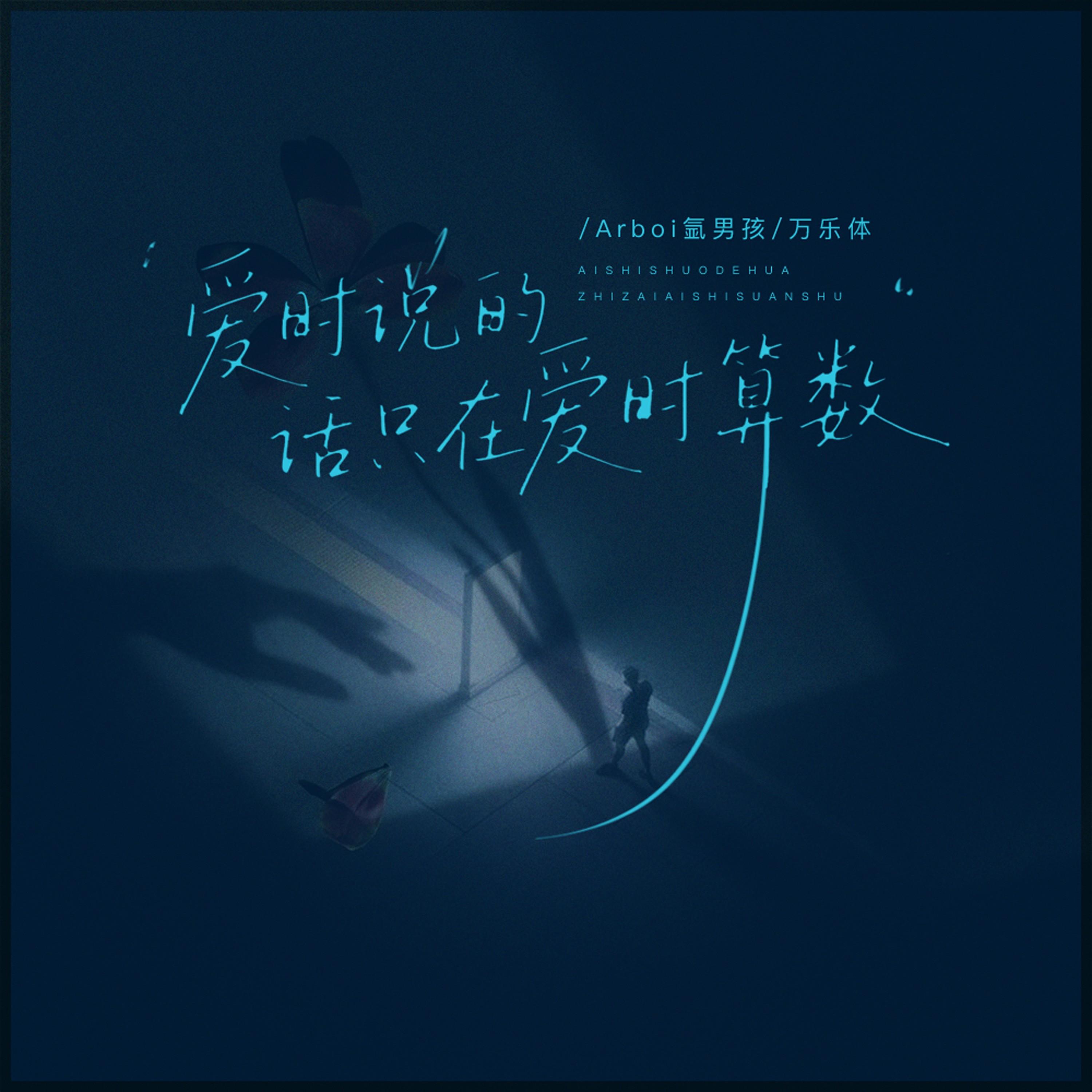 爱时说的话只在爱时算数