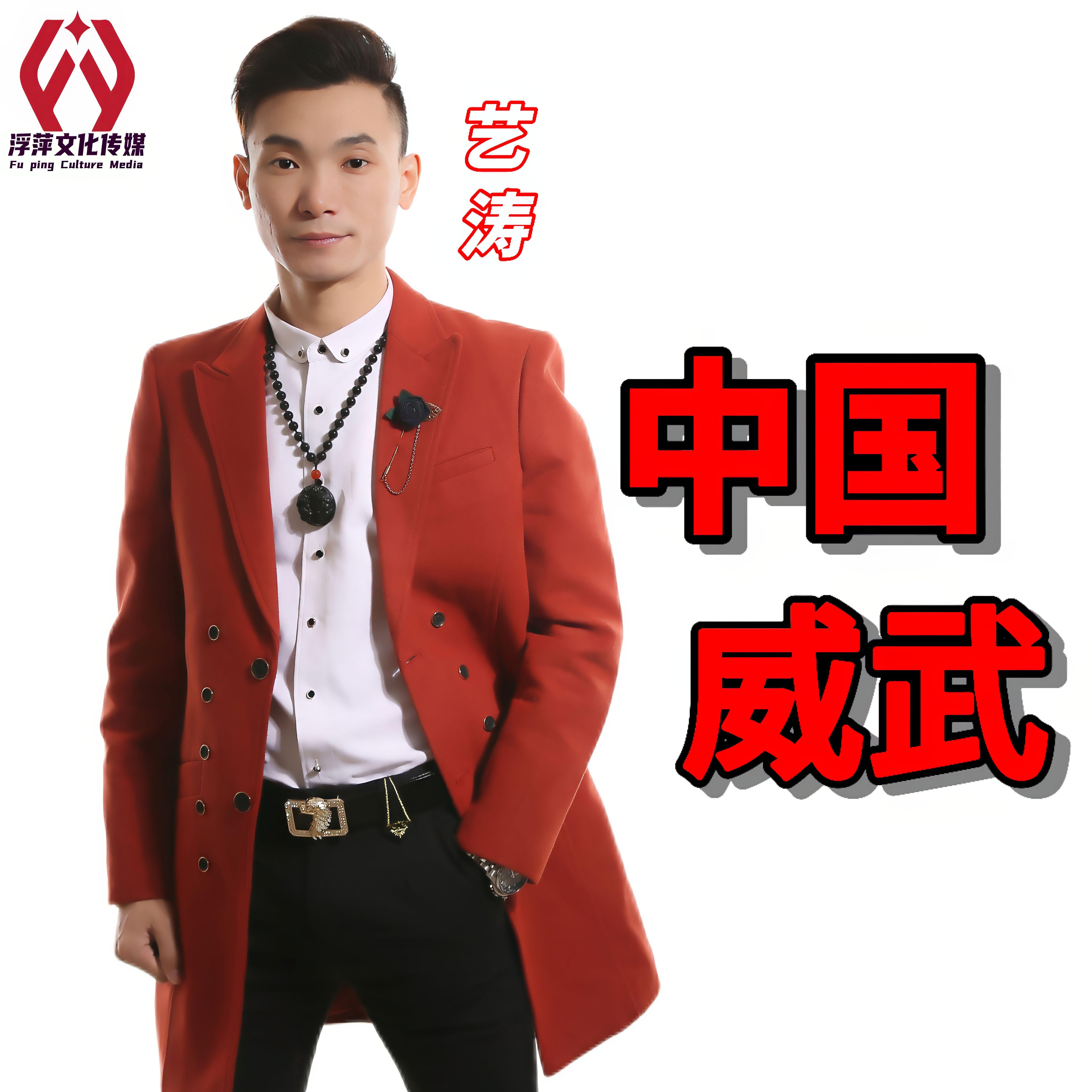 中国威武