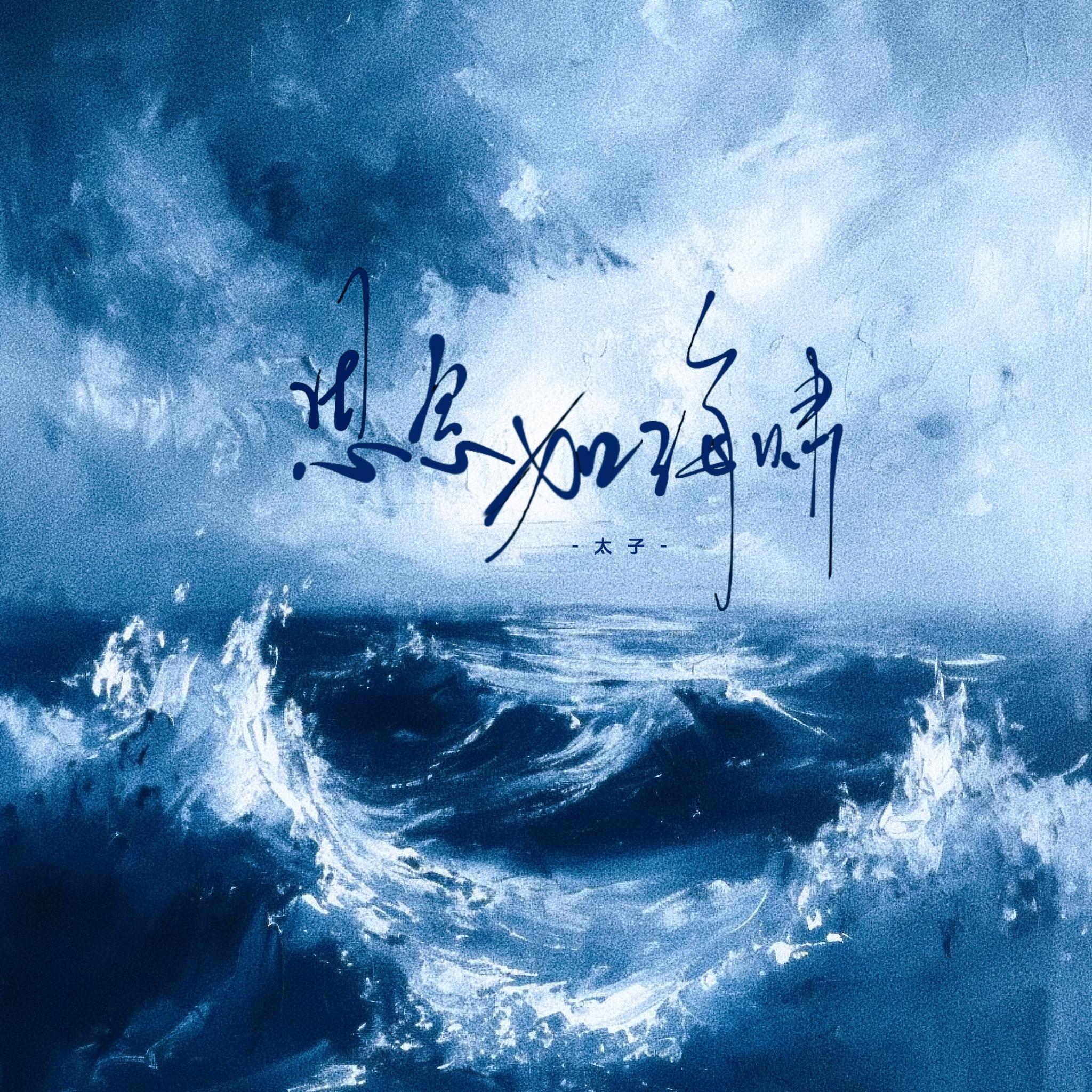 思念如海啸