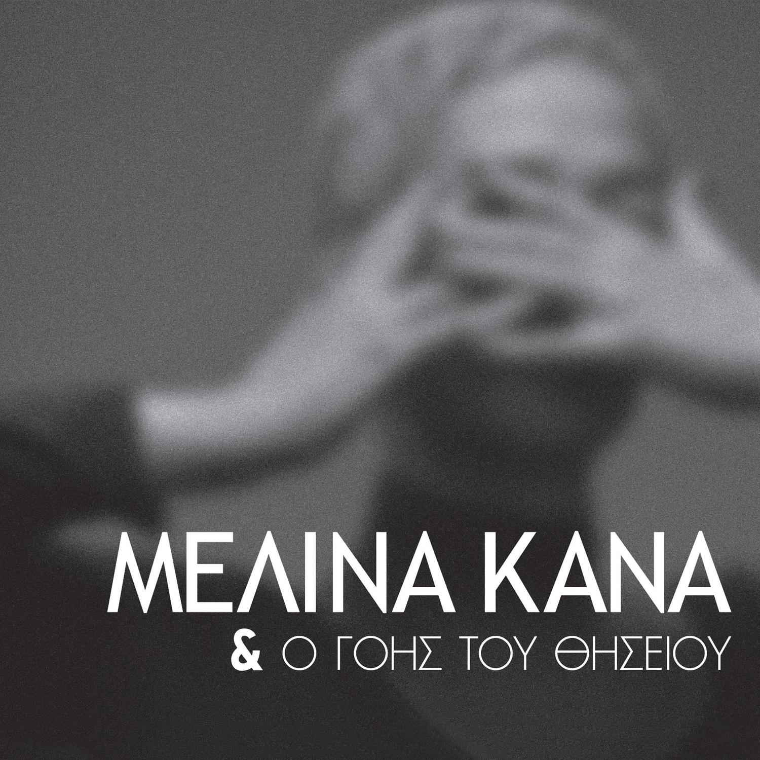 Melina Kana & O Gois Tou Thiseiou