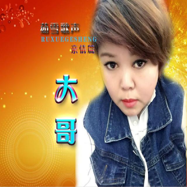 大哥- 茹雪 - 单曲 - 网易云音乐