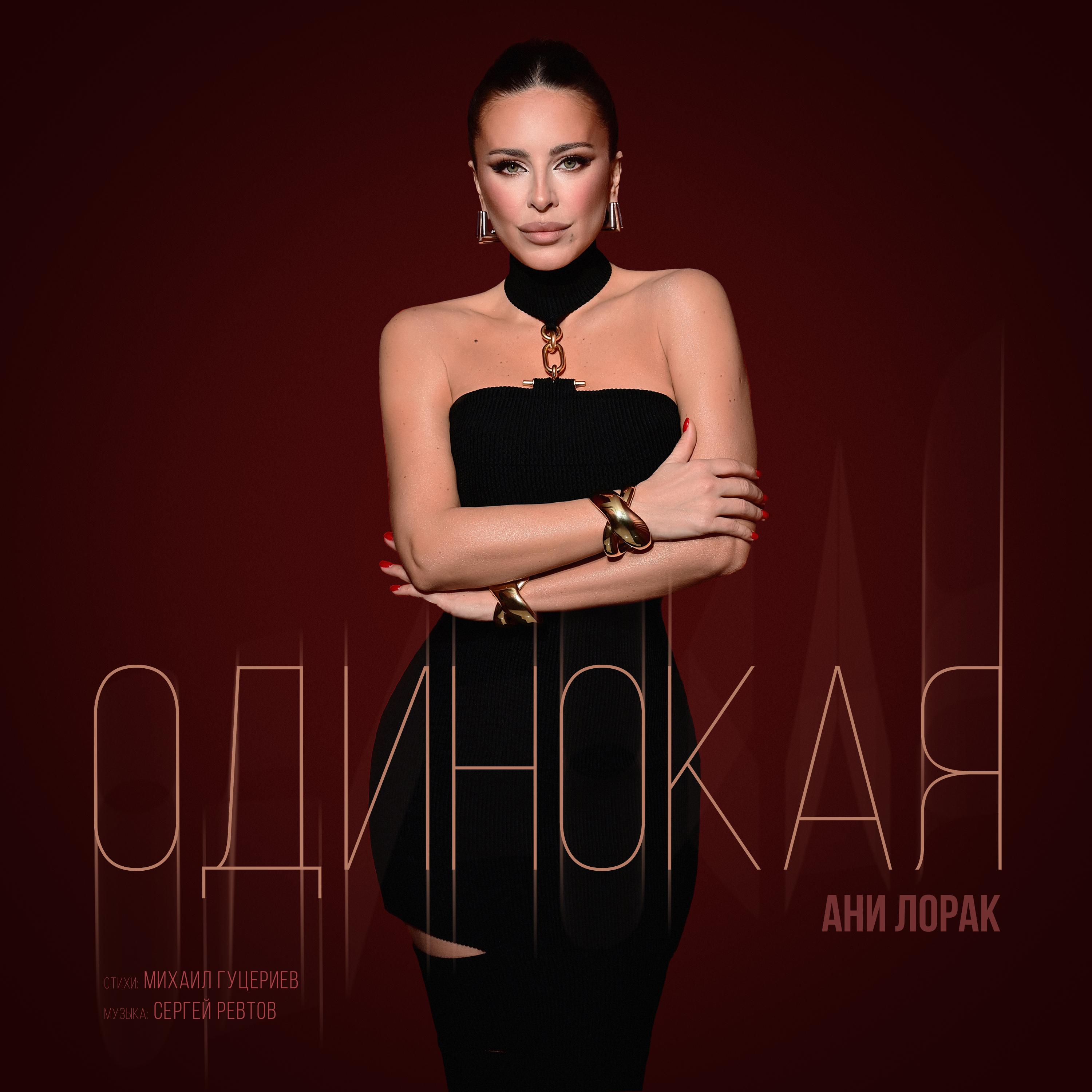 Одинокая