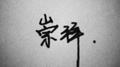 崇拜专辑