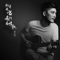 简弘亦-就算我唱遍所有情歌(现场版)