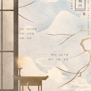 【魔道祖师】明月踏霜行-记双道长