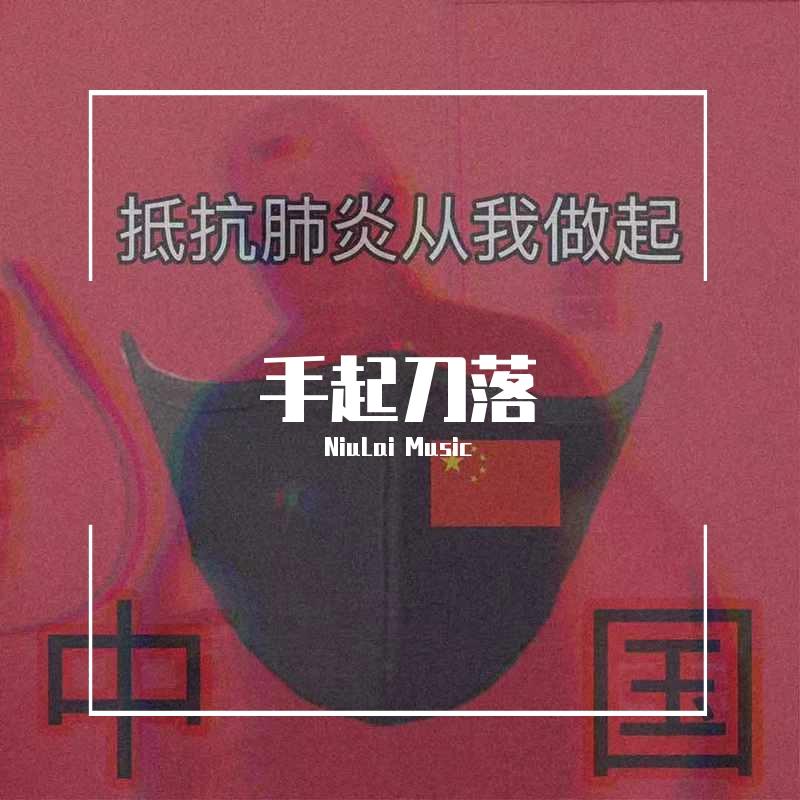 FREEBEAT 手起（prod. by NiuLai）