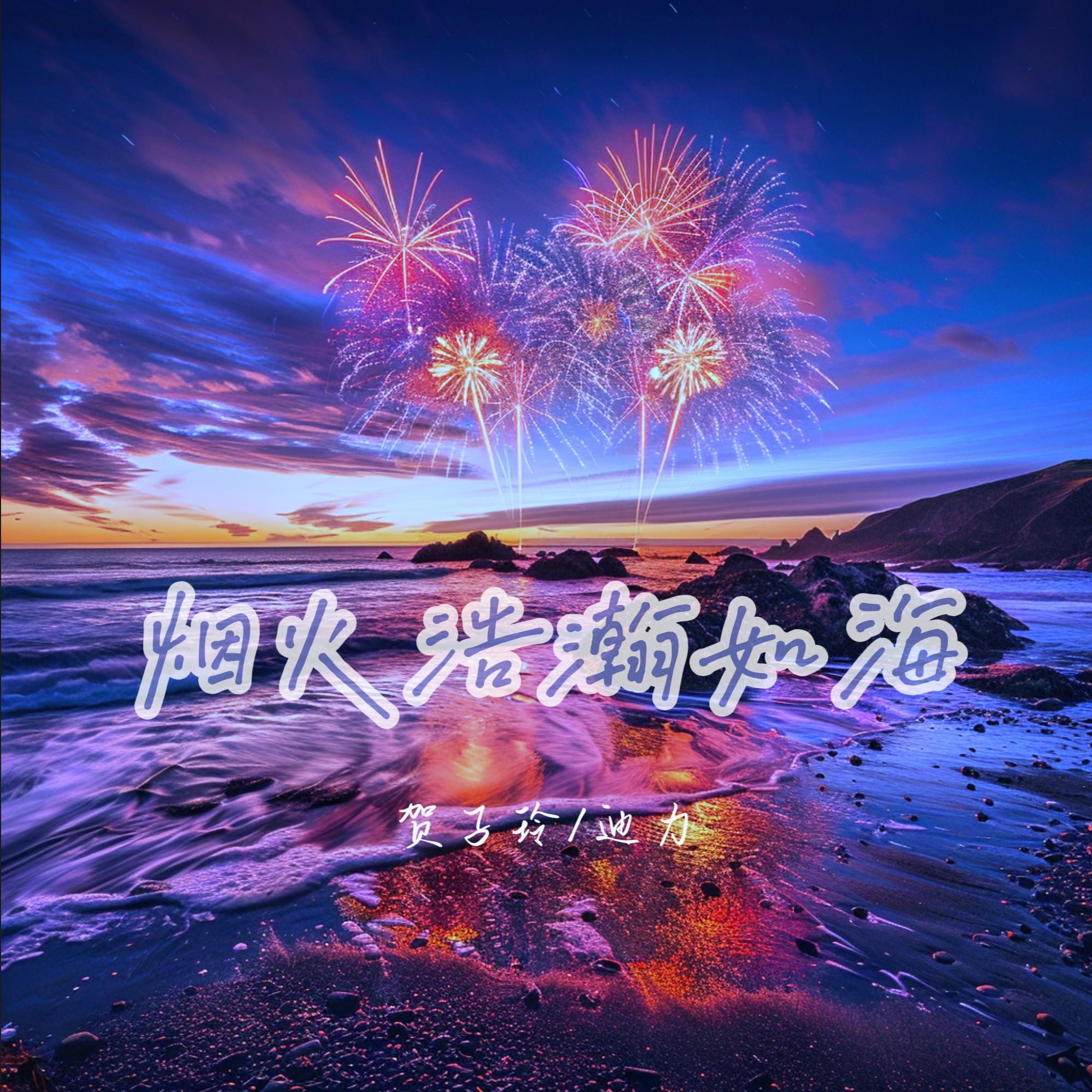 烟火浩瀚如海