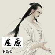 屈原