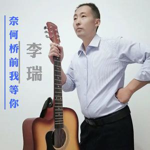 李瑞 - 奈何桥前我等你 (伴奏)