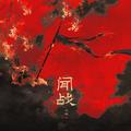闻战