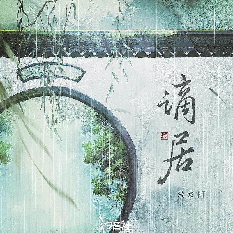 浅影阿歌曲封面