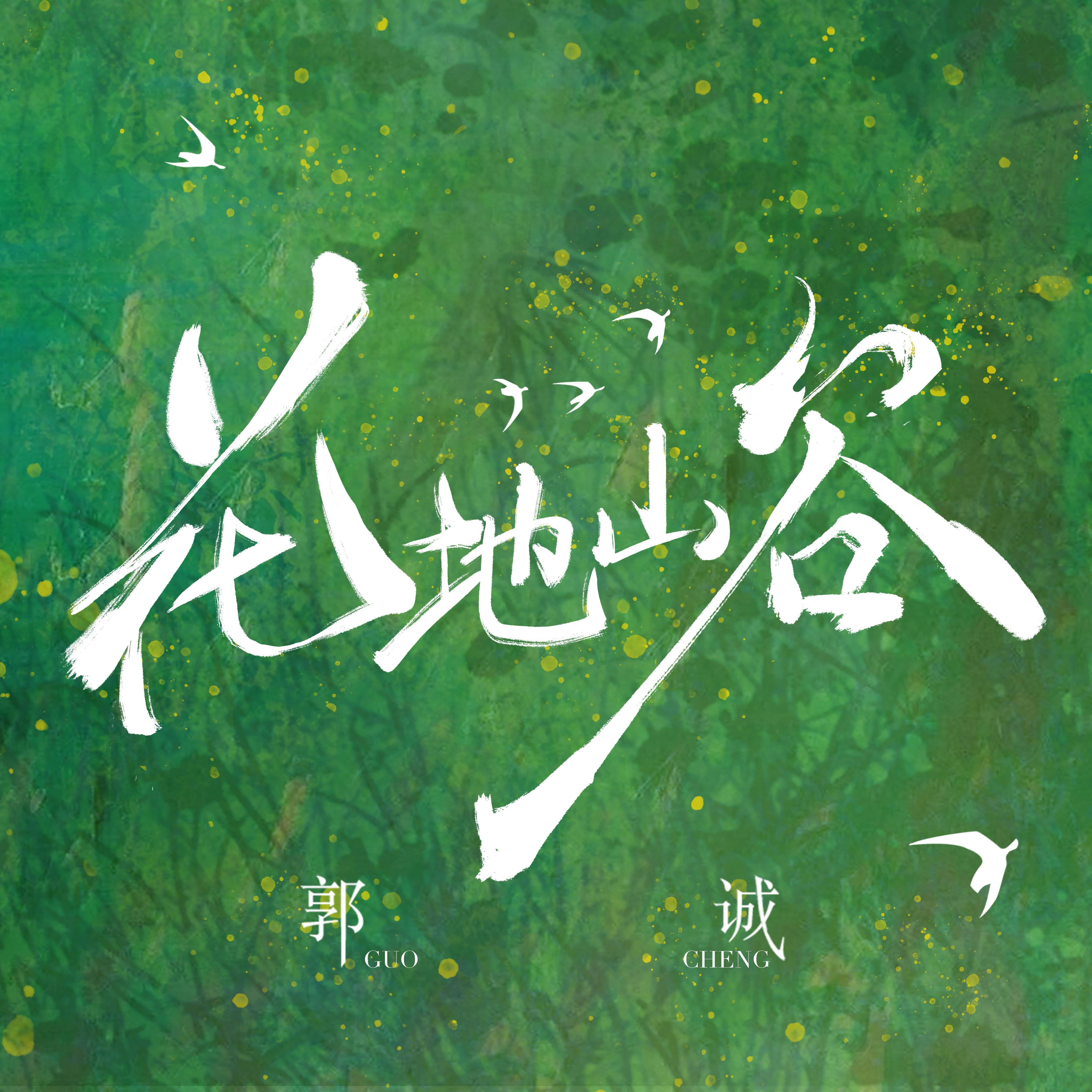 花地山谷