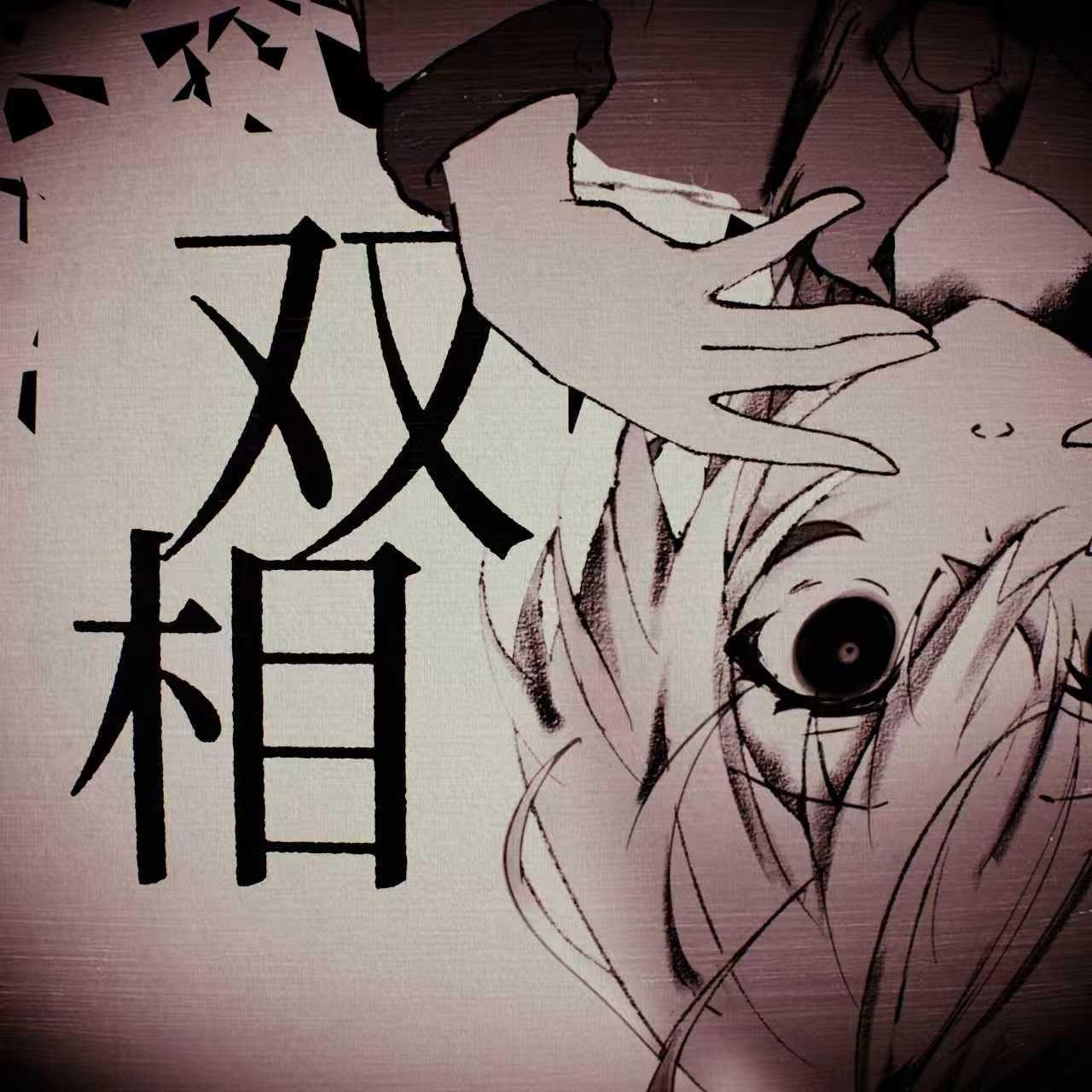 双相 She’s Bipolar