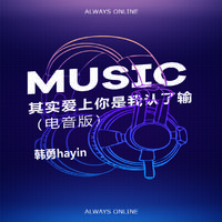 其实爱上你是我认了输 电音伴奏