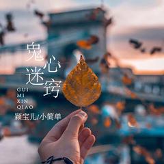 鬼迷心窍 (伴奏)